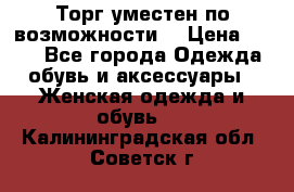 Торг уместен по возможности  › Цена ­ 500 - Все города Одежда, обувь и аксессуары » Женская одежда и обувь   . Калининградская обл.,Советск г.